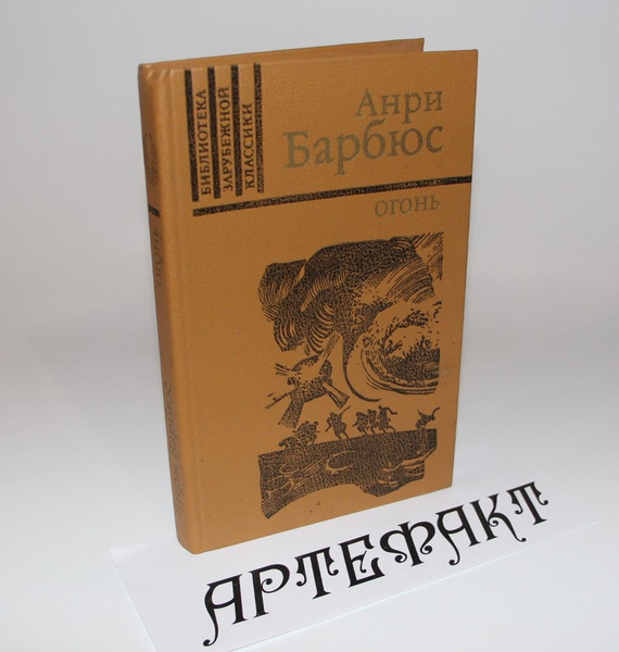 Огонь Барбюс Анри - купить с доставкой по выгодным ценам в интернет ...