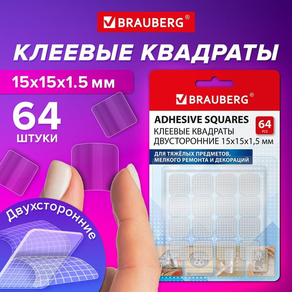 Клеевые квадраты Brauberg двусторонние, 15х15 мм, акриловая основа, 64 ...