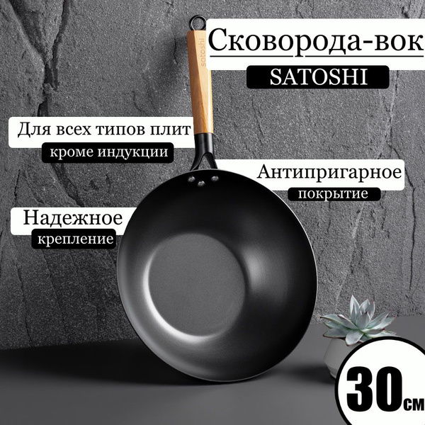 Вок Satoshi сковорода, 30 см - купить по выгодным ценам в интернет ...
