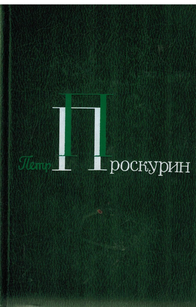 Петр Проскурин. Собрание сочинений в 5 томах. Том 1 | Проскурин Петр ...