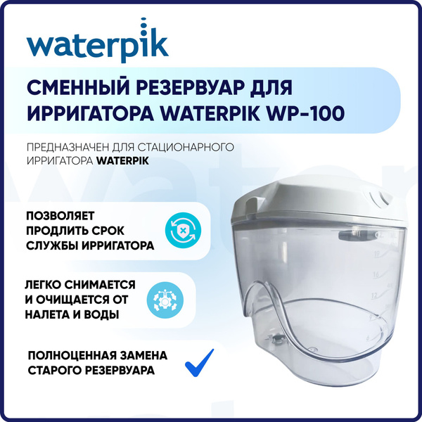 Сменный резервуар для ирригатора WATERPIK WP-100 купить на OZON по ...