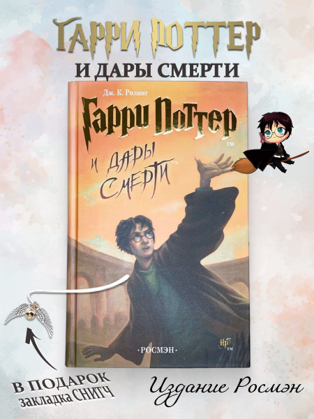 Гарри Поттер и Дары Смерти Росмэн | Роулинг Джоан Кэтлин - купить с ...