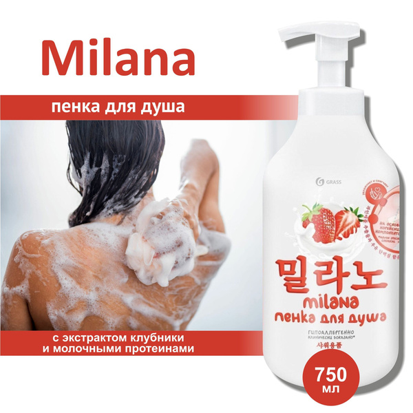 Пенка для душа Grass "Milana с экстрактом клубники и молочными ...