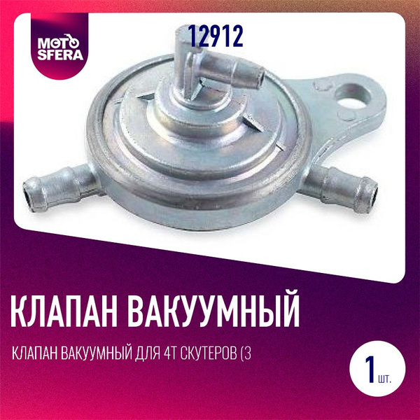Клапан вакуумный для 4Т скутеров (3 соски) (бензонасос, бензокран ...