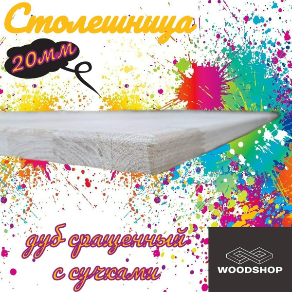 Столешница из дуба рустик сращенного размер 20*600*800 купить на OZON ...