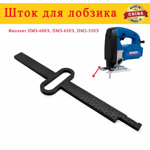 Шток для лобзика Фиолент ПМЗ-600Э, ПМЗ-650Э, ПМ2-520Э - купить по ...
