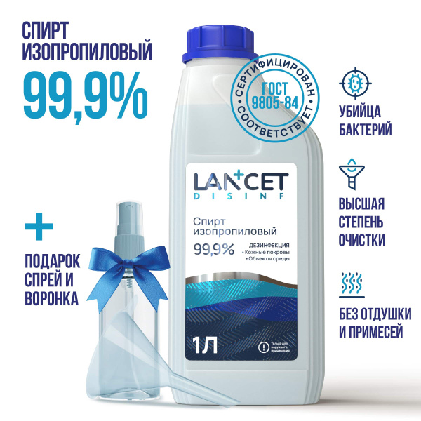 Спирт изопропиловый абсолютированный 99,97% для дезинфекции Lancet, 1 л ...