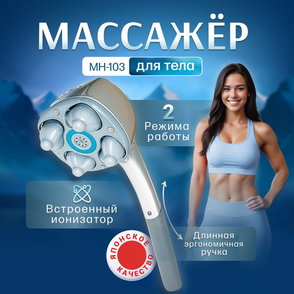 Массажер медицинский электрический Nozomi MH-103 с ионизатором / массаж ...