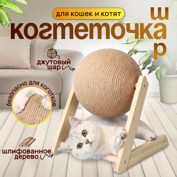 Когтеточка-шар для кошек и котят маленькая купить на OZON по низкой ...