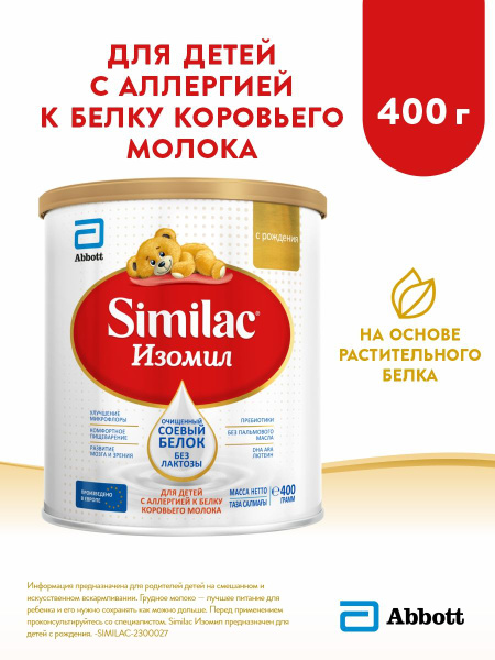 Смесь Similac Изомил безлактозная, на основе соевого белка, с рождения ...