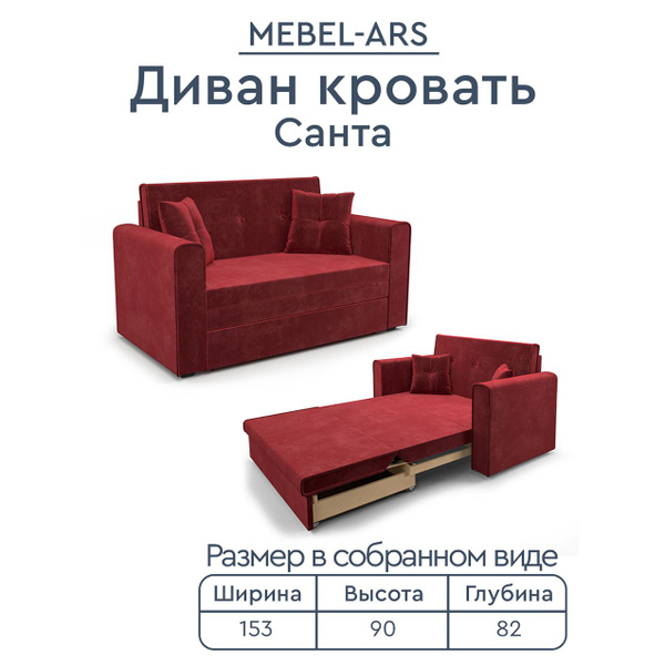 Диван-кровать Санта, механизм Выкатной, 153х90х82 см - купить по низкой ...