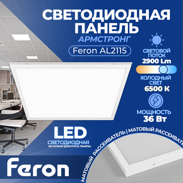 Светодиодный светильник Feron AL2115 встраиваемый 36W 6500K белый со ...