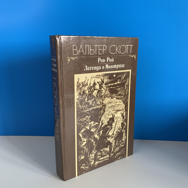 Роб Рой. Легента о Монтрозе Вальтер Скотт 1983 г. - купить с доставкой ...