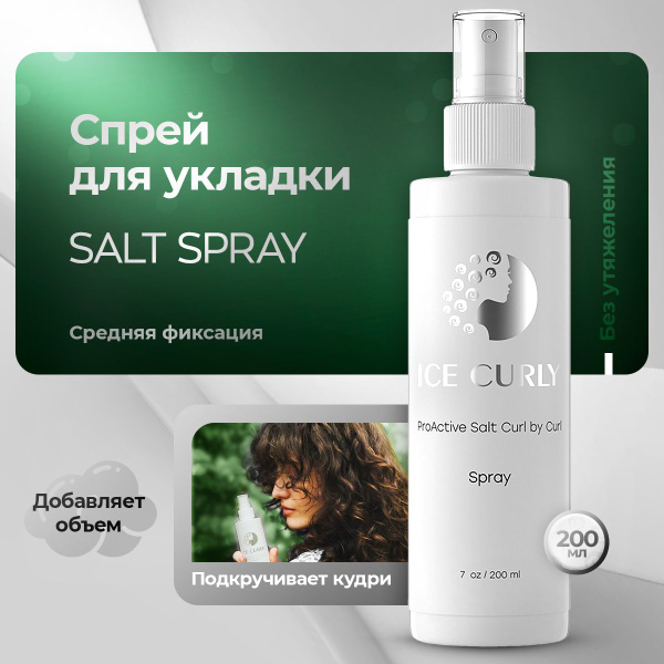 Солевой спрей для кудрявых волос ICE CURLY - купить с доставкой по ...