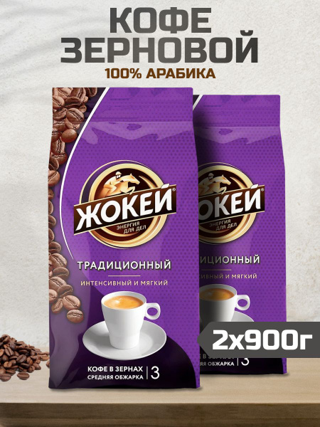 Кофе в зернах 900 гр Жокей Традиционный для кофемашин, 2шт - купить с ...