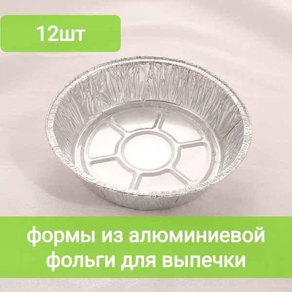 Формы для выпечки из алюминиевой фольги, одноразовые - купить по низкой ...