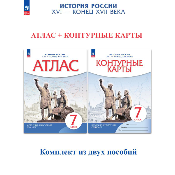 История России XVI - конец XVII вв. 7 класс. Атлас + контурные карты ...