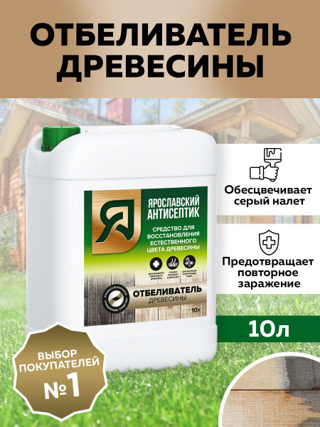 ЯРОСЛАВСКИЙ АНТИСЕПТИК Отбеливатель древесины , 10л - купить с ...