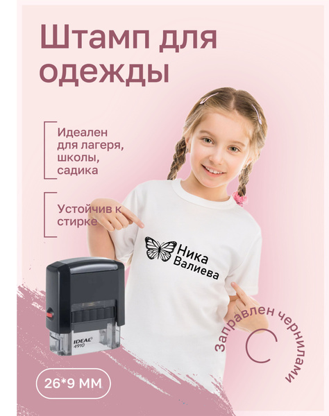 Штамп для одежды ребенку в детский сад, школу, лагерь, печать для детей ...