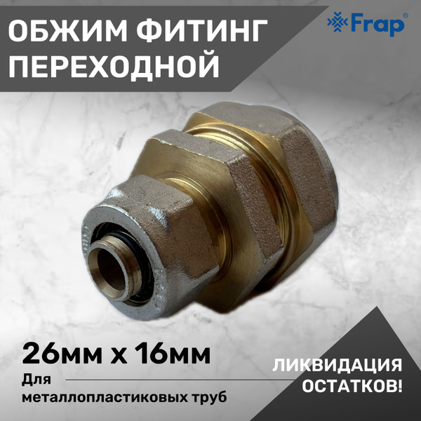 Фитинг обжимной 26мм х 16мм переходной FRAP для металлопластиковых труб ...