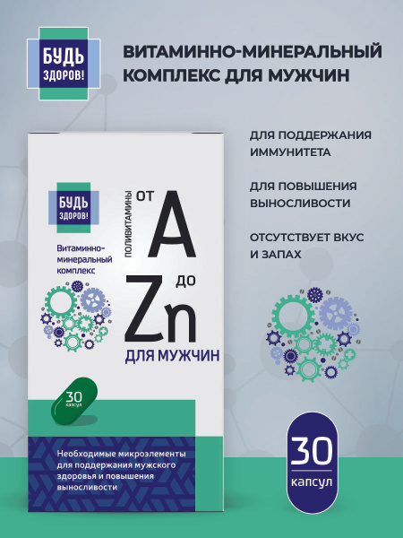 Будь здоров! Витаминно-минеральный комплекс д/мужчин от А до Zn капсулы ...