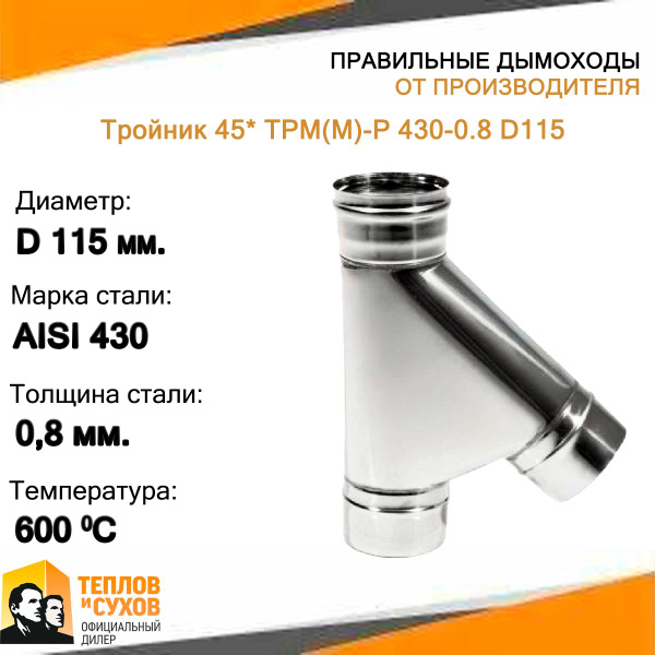 Элемент дымохода Теплов и Сухов - купить по выгодной цене в интернет ...