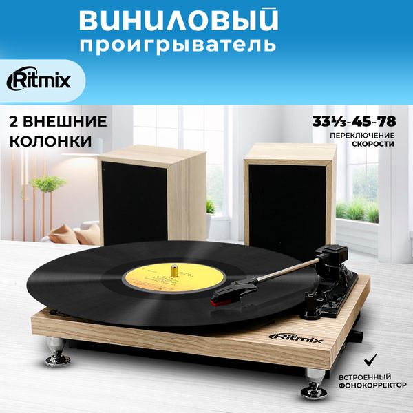 Виниловый проигрыватель пластинок с колонками RITMIX LP-240 Light wood ...
