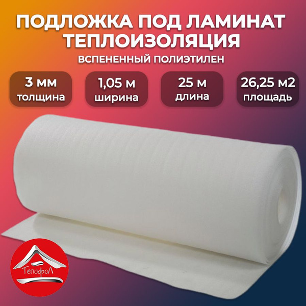 Подложка под напольное покрытие Тепофол 3мм, 1,05х25м/ упаковочный ...
