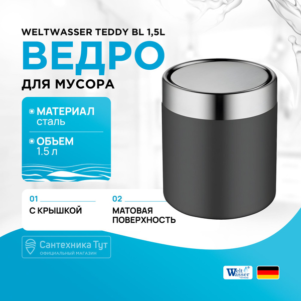 Мусорное ведро Weltwasser, 1 шт, Сталь, черный купить c доставкой на ...