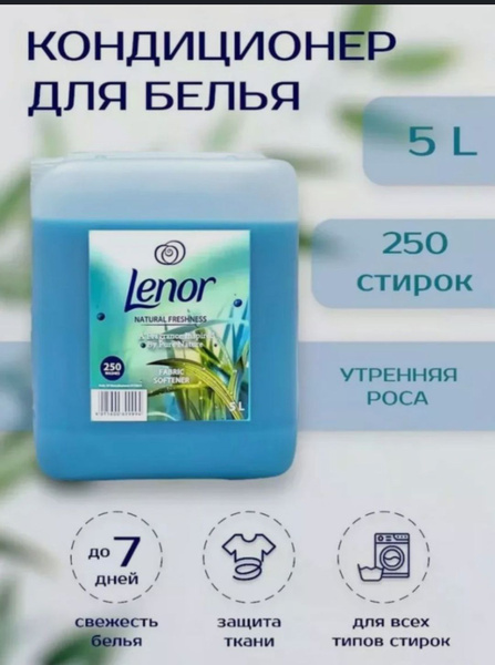 Кондиционер для белья Lenor Люкс Ленор натуральная свежесть 5 литров ...