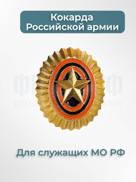 Кокарда Российской армии (МО) со звездой малая - купить с доставкой по ...