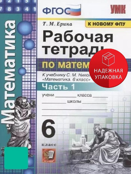 Математика. 6 класс. Рабочая тетрадь к учебнику С. М. Никольского. В 2 ...