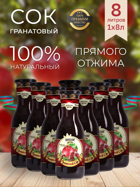 Сок гранатовый прямого отжима Shahnusa 1л*8 штук - купить с доставкой ...