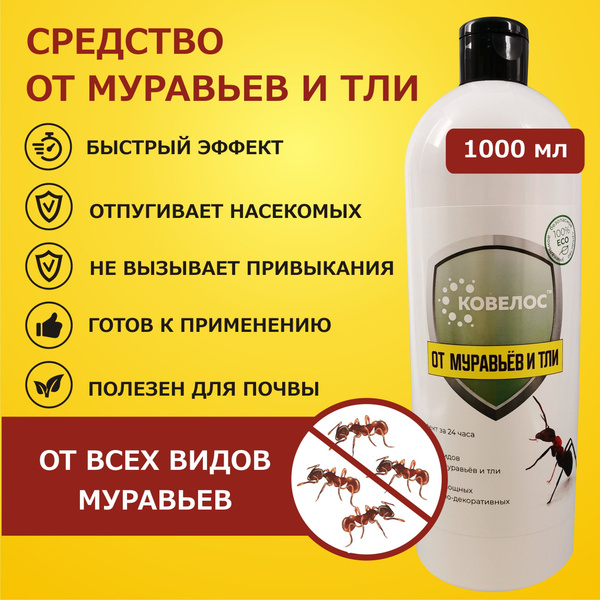 Ковелос для уничтожения всех видов муравьев и тли порошок 1000 мл ...
