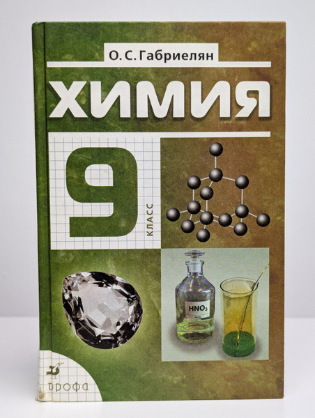 Химия. 9 класс. Учебник - купить с доставкой по выгодным ценам в ...