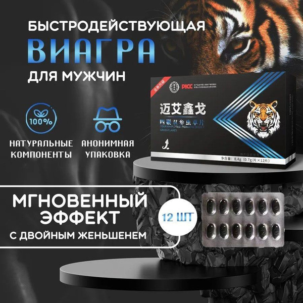 Возбудитель для мужчин для эрекции TIGER, 12 штук - купить с доставкой ...