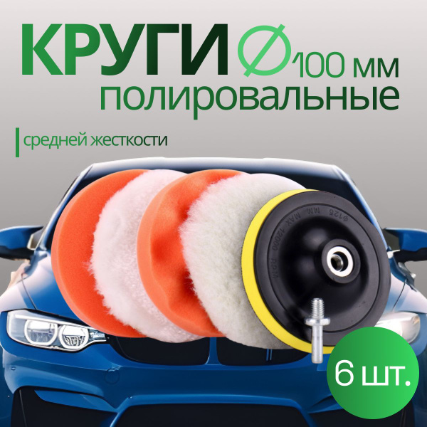 Характеристики Круги полировальные для кузова авто и фар, губка для ...