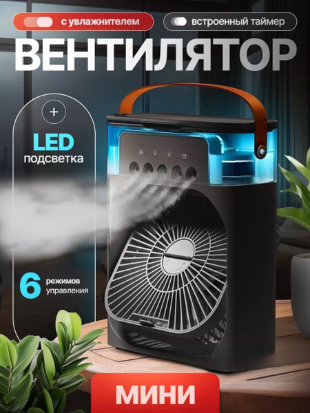 Настольный вентилятор с увлажнением и охлаждением воздуха / мини ...