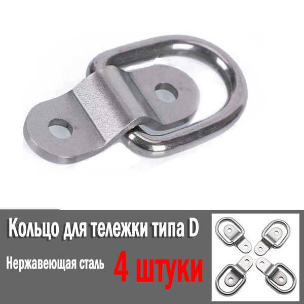 Крепежное кольцо, Кольцо крепления груза для прицепа 4 шт купить по ...