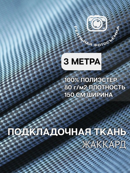 Подкладочная ткань. P800/12 Отрез 3 метра. Marc de Cler. Полиэстер ...