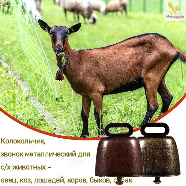 Колокольчик, звонок металлический для с/х животных - овец, коз, лошадей ...