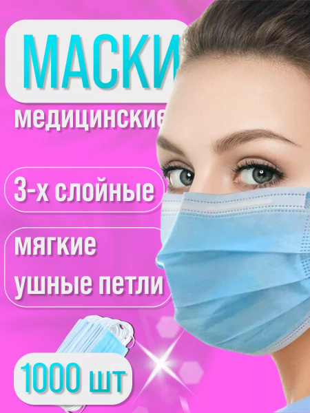 Маски медицинские одноразовые - купить с доставкой по выгодным ценам в ...