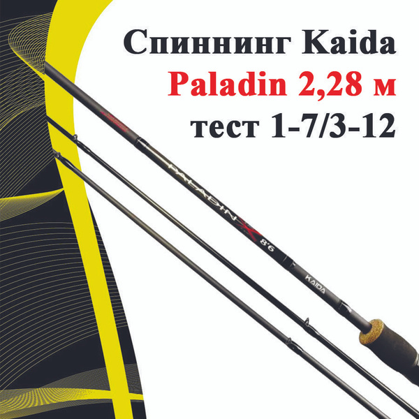 Спиннинг KAIDA Paladin, от 1 гр купить c доставкой на OZON по низкой ...