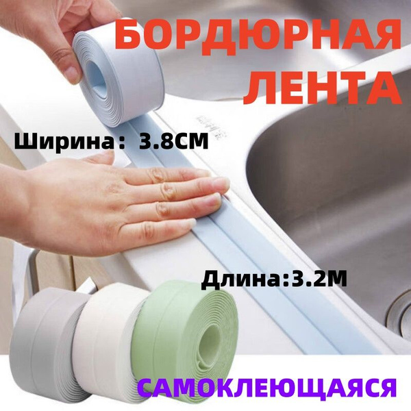 Лента бордюрная для ванны 38 мм 3.2 м, самоклеящаяся, плинтус для ...
