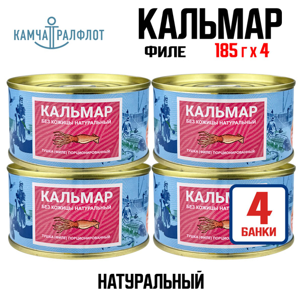 Консервы рыбные "Камчаттралфлот" - Кальмар тушка без кожи натуральный ...