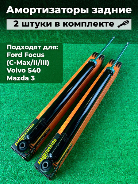 Амортизаторы задние 2 шт Ford Focus 2 Focus 3 C-Max Mazda 3 (BL14 ...