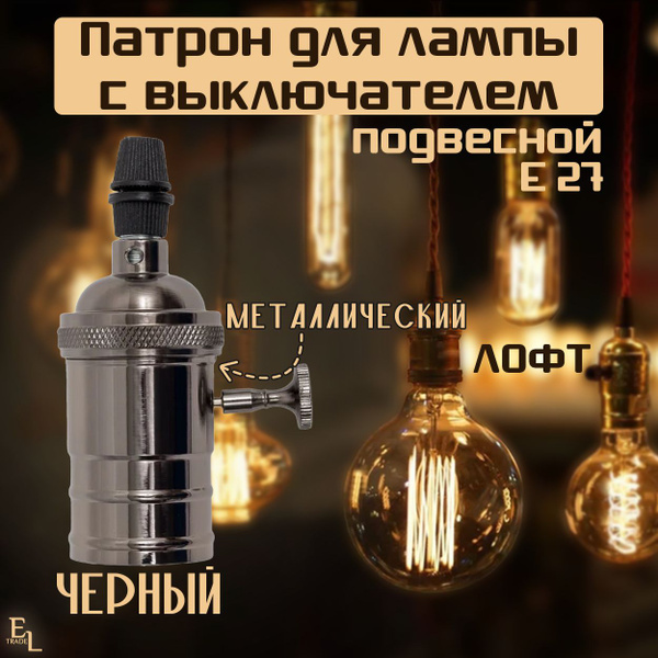 Патрон подвесной Е27 с выключателем металлический Лофт, черный купить ...