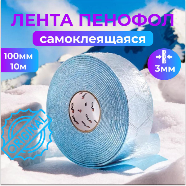 Лента ПЕНОФОЛ 3 мм тип С самоклеящаяся 100 мм х 10 м купить на OZON по ...