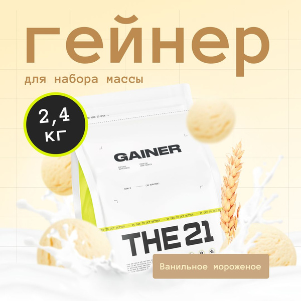 Гейнер, THE 21, 2400 г - купить с доставкой по выгодным ценам в ...