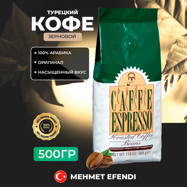 Турецкий кофе Mehmed Efendi зерновой 1000 гр - купить с доставкой по ...